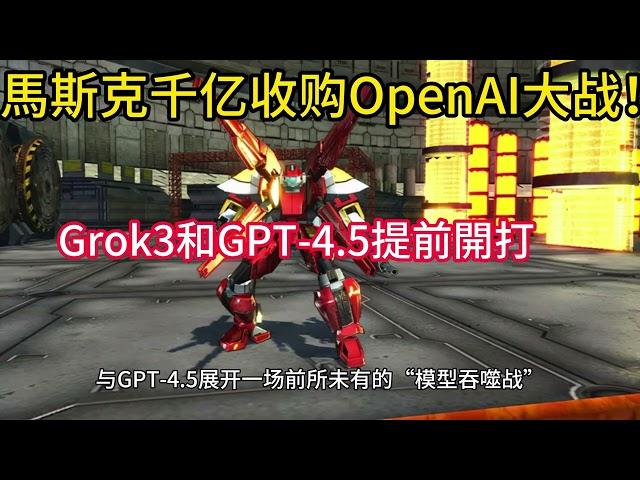 【Chloe財經花生】馬斯克千亿收购OpenAI大战！Grok3和GPT-4.5提前開打 #musk #grok #openai #gpt #馬斯克 #收購