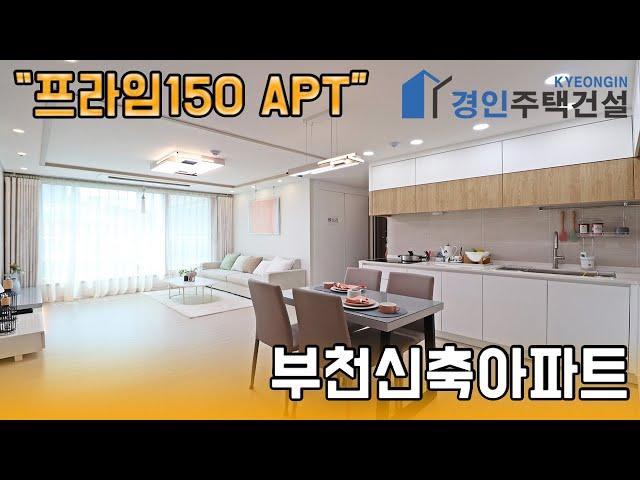 부천신축아파트 ) 프라임150 부천 원미동아파트｜3룸.테라스.복층 Type｜직영분양사무실｜"4천만원으로 내집마련!"｜※부동산규제완화 저금리 주택담보대출 적은 실입주금으로 입주가능