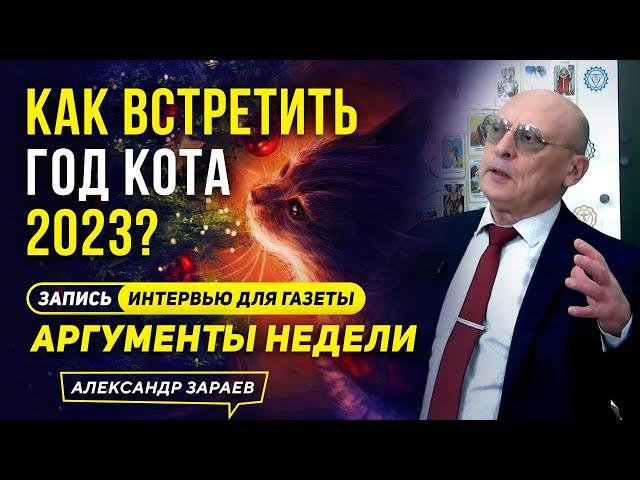 КАК ВСТРЕТИТЬ ГОД КОТА 2023? АСТРОЛОГ ЗАРАЕВ. ЗАПИСЬ ИНТЕРВЬЮ ДЛЯ ГАЗЕТЫ "АРГУМЕНТЫ НЕДЕЛИ" 20.11.22