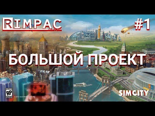 SimCity 5 | #1 | Большой проект _ Экзамен, Часть 1/2