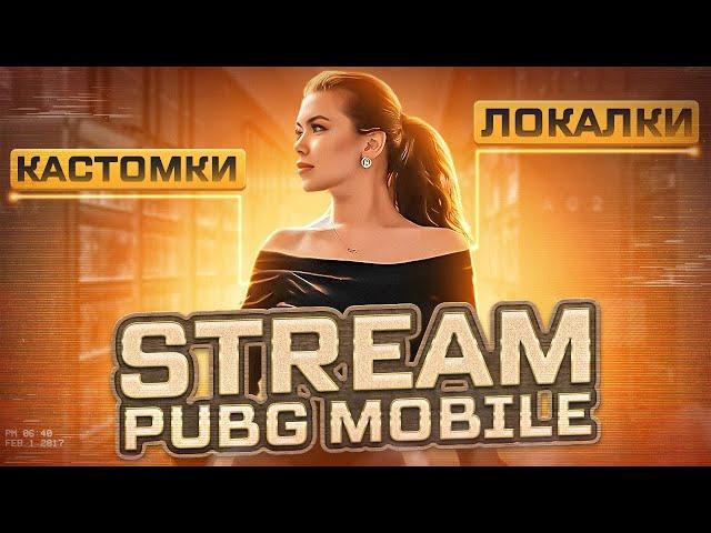 Локалки/ Кастомка/Стрим PUBG MOBILE