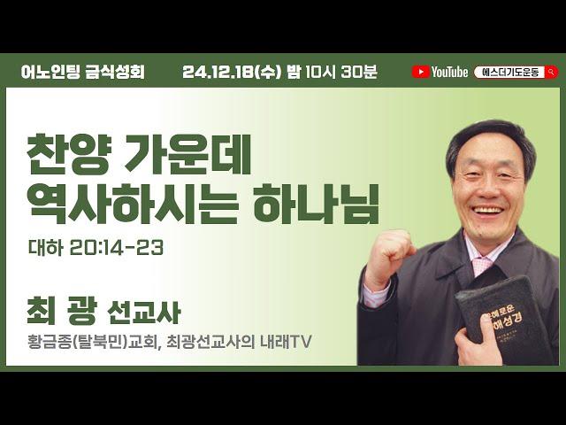 40일 특별철야 15일차 | 최광 선교사 | 찬양 가운데 역사하시는 하나님 | 에스더기도운동 | 24.12.18