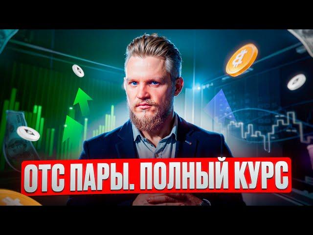 Как торговать на ОТС активах? ЛУЧШАЯ торговля на ВЫХОДНЫХ // ОТС пары на Покет Опшн бинарные опционы