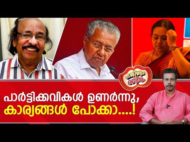 പാർട്ടിയെ ജി.സുധാകരൻ അലക്കിക്കൊടുത്തു; സച്ചിദാനന്ദൻ തേച്ചു മടക്കി ....! | Pathirum Kathirum