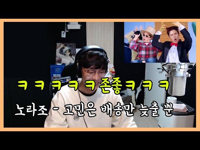 아멘을 외치게 되는 노래!! 노라조(NORAZO) '고민은 배송만 늦출 뿐' 리액션 reaction