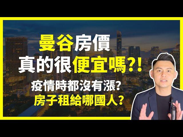 【泰國買房｜曼谷房價】投資泰國曼谷房地產真的很便宜？｜只要1、2百萬就能買到泰國房子嗎？小心你可能買到地雷產品｜那如果買曼谷市中心新房與中古屋價格差很多嗎？｜曼谷地產先生