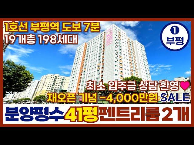 [인천신축아파트] 재오픈 기념부평신축아파트 -4,000만원 SALE1호선 부평역 도보 7분 역세권 198세대 41평형 펜트리룸2개 타입 (매물번호 327) [인천미분양아파트]