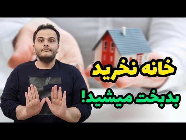 در این ۴ موقعیت ملک نخرید که بدبخت می‌شوید | سعید زمانی