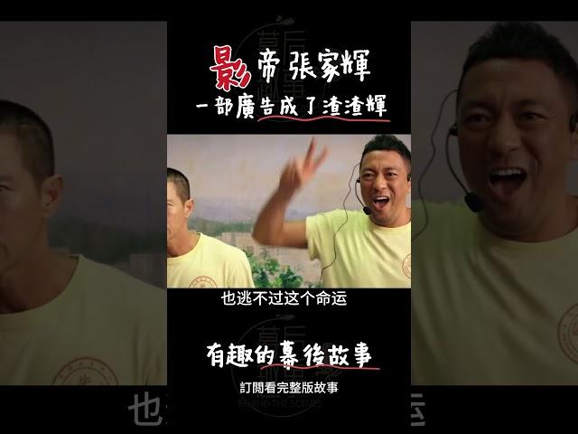 影帝張家輝，一部廣告成了渣渣輝