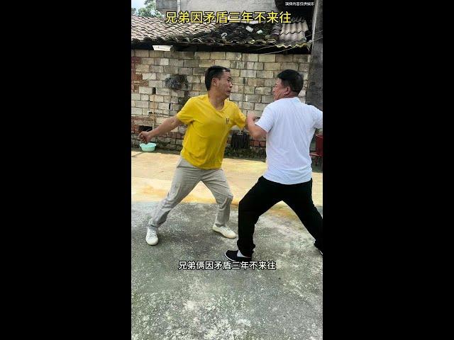 兄弟因矛盾三年不来往。#万万没想到 #我的乡村生活