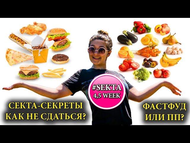 ФАСТФУД ИЛИ ПП | СЕКРЕТЫ SEKTASCHOOL 4 WEEK | БЕЗ ДИЕТ | СПОРТ И ПРАВИЛЬНОЕ ПИТАНИЕ #SEKTA