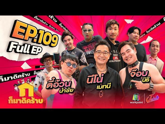 ก็มาดิคร้าบ l EP. 109 l นีโน่ เมทนี - จ๊อบ นิธิ - ตี๋อ้วน นำชัย | 30 เม.ย. 66 Full EP