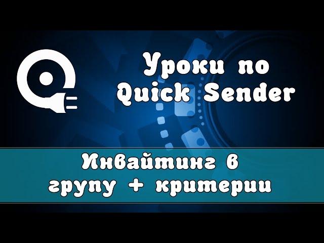 Работа с программой Quick Sender | Как создать инвайтинг в группу + критерии