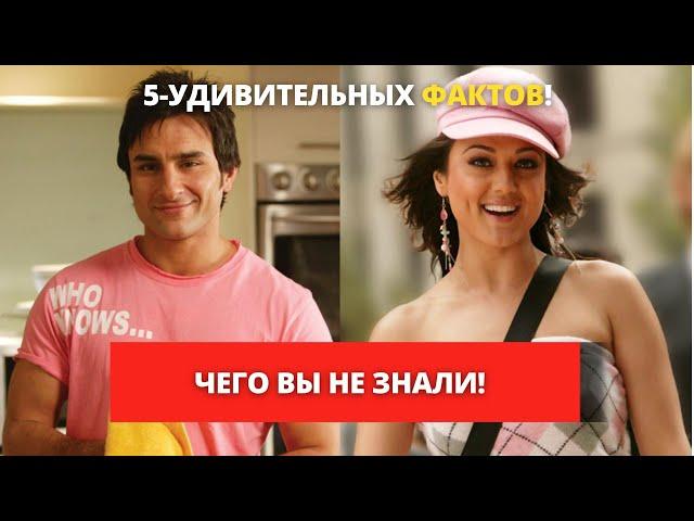Салам Намасте - Интересные факты - Чего вы не знали/Саиф Али Кхан/Прити Зинта