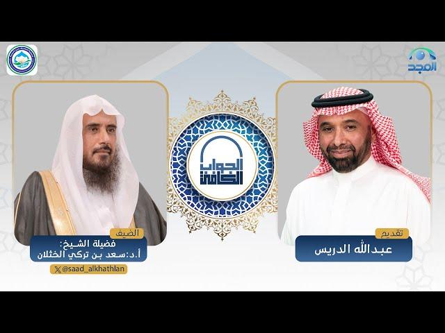 الجواب الكافي | فضيلة الشيخ: أ.د. سعد الخثلان | قناة المجد