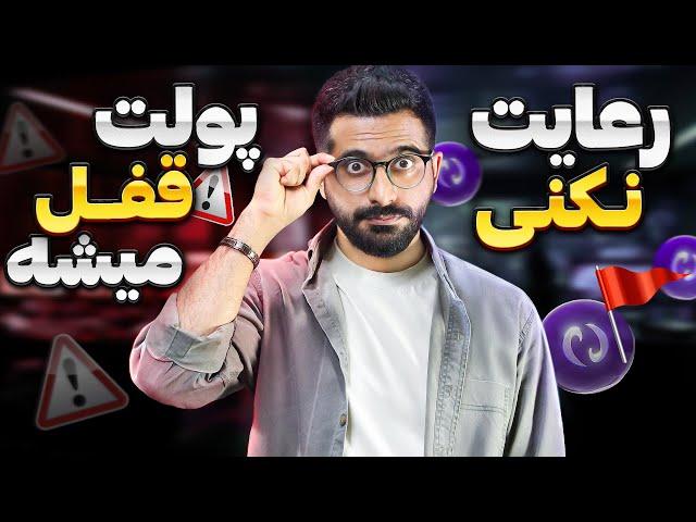 جلوگیری از قفل شدن دارایی ها در صرافی ایرانی | فریز شدن تتر و رد فلگ شدن نوبیتکس