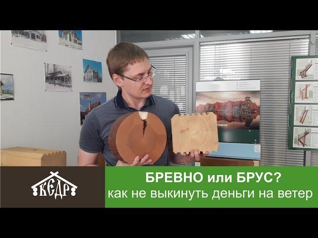 Бревно или брус, что лучше? Сравнение материалов стен для деревянного дома.