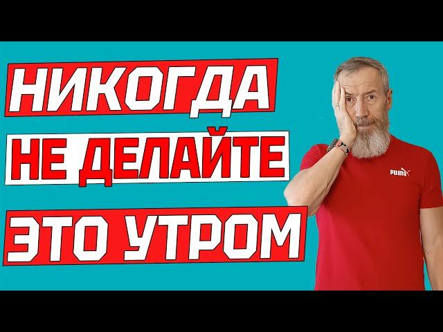 Никогда не делайте это по утрам, если вам за 60 | Берегите себя и свое здоровье