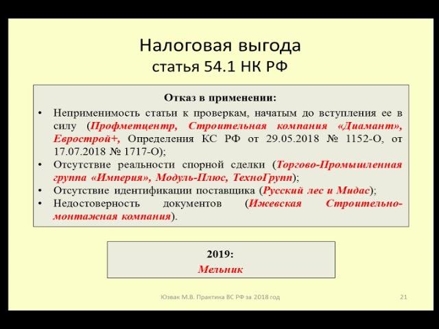 Практика Верховного Суда по ст  54.1 НК РФ за 2018-2019 / tax dispute