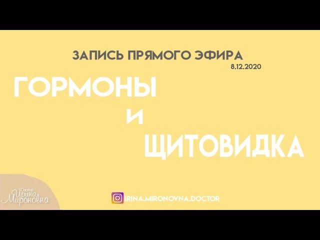 Гормоны и щитовидка (запись прямого эфира)