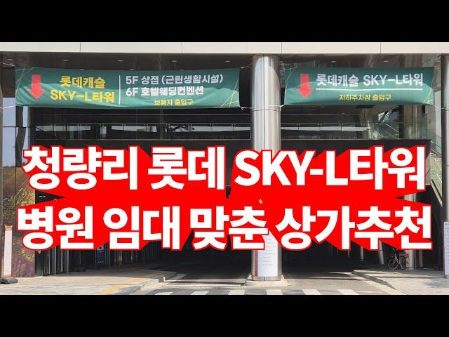 [롯데캐슬 SKY-L타워 상가추천] 청량리역 앞 병원 자리로 임대 맞춰있는 상가 분양 정보! 높은 수익률과 특혜 알려드립니다