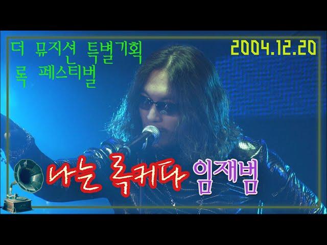 (풀버전) 대한민국 록 페스티벌 / 나는 록커다 임재범 [가요힛트쏭] KBS 2004.12.20 방송