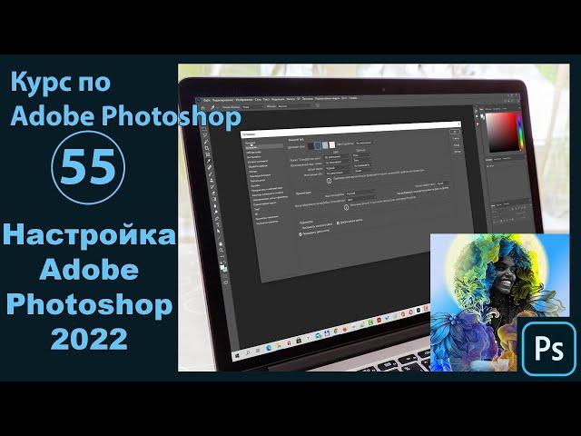 Настройка Фотошоп 2022 [Инструкция по базовой настройке Adobe Photoshop ]