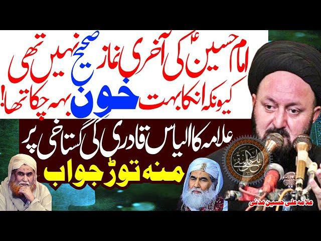 Ilyas Qadri Ko Allama Ali Hussain Ka Munh Torr Jawab | Allama Ali Hussain Madni | Imam Ali Naqi Tv