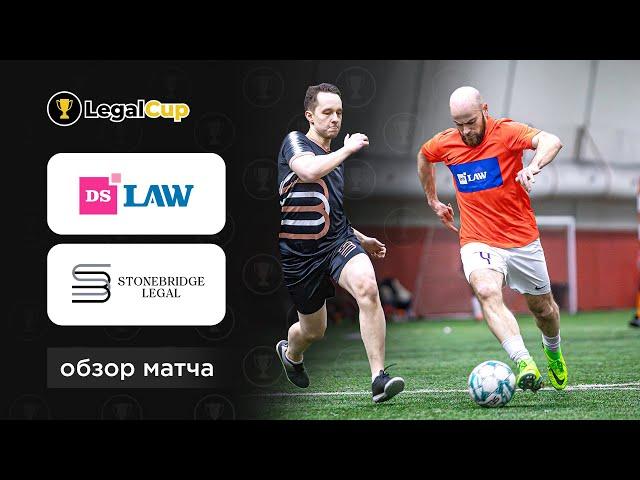 DS Law х Stonebridge Legal | Обзор матча 8 тура юридического кубка Legal Cup XI