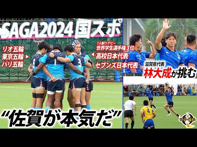 【白熱】遂に日本一が決まる！林大成の滋賀県が国スポを掻き乱すか！？