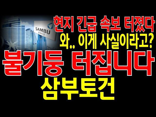 [삼부토건 주가전망] "긴급" 현지 긴급 속보 터졌다! 와.. 이게 사실이라고? 이제 정확히 "이 때" 불기둥 제대로 터집니다! "이 가격" 집중 공략! 필히 시청하세요.