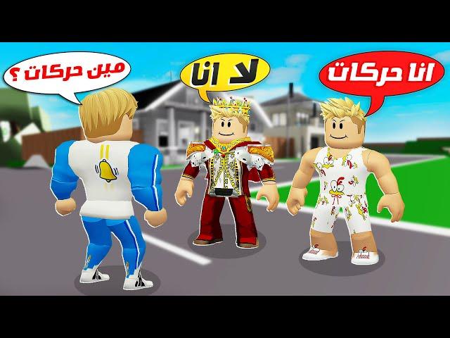 فيلم روبلوكس : صديقى حركات اتحول لشخصيتين   ( حركات لى اخ تؤام ) يا تري مين دا ؟  !!