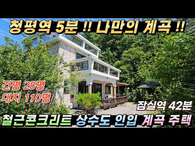 [NO.225]청평역5분!! 계곡접한 주택!! 건28평 대110평 철근콘크리트 상수도 2억대주택 #가평전원주택급매#청평전원주택매매#청평농가주택#가평철콘주택#청평계곡주택#계곡전원주택