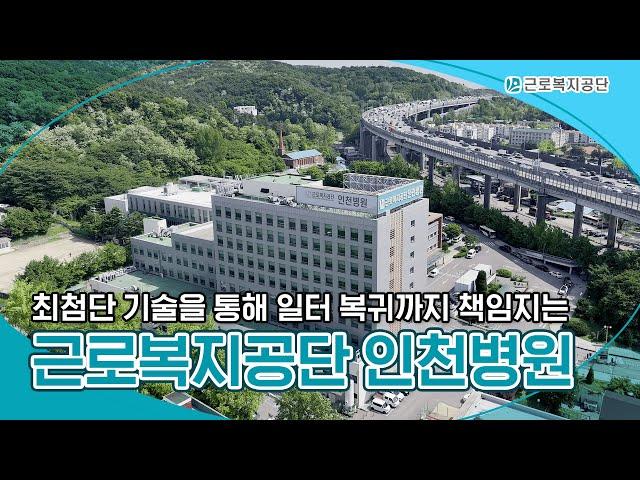 근로복지공단 인천병원 소개 영상