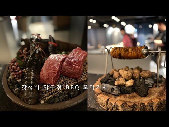 서울 한우 오마카세 ㅣ압구정 바에서 즐기는 바베큐 (feat.기념일)