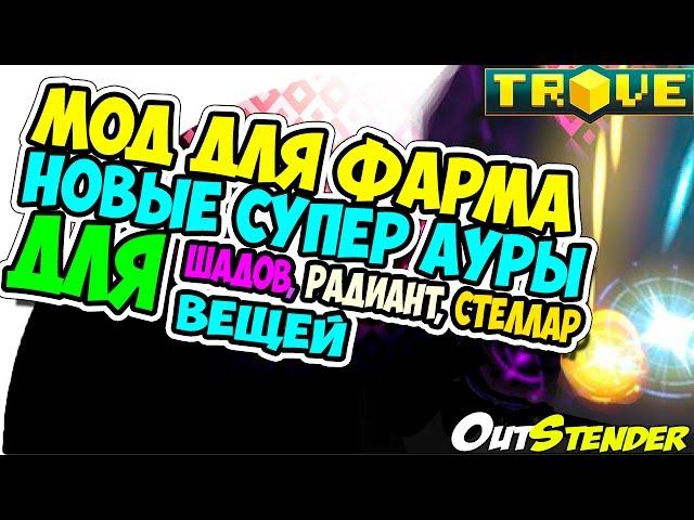 TROVE ►Мод для фарма◄Ауры для Шадов. Радиант,Стеллар вещей. Подробная инструкция[#OutStender]