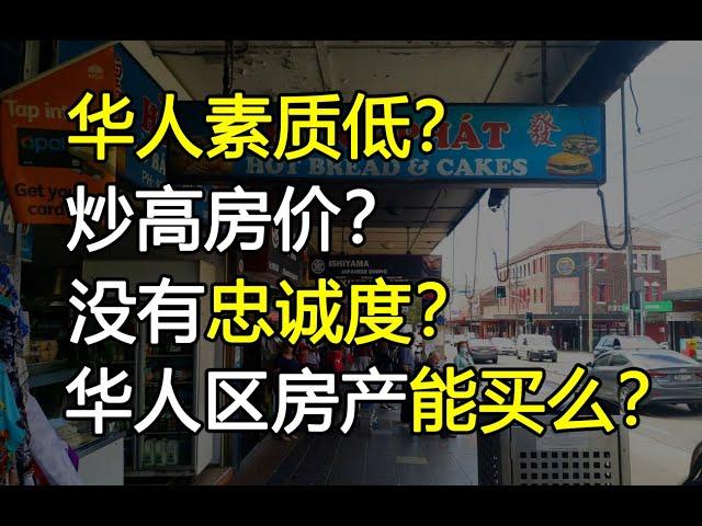 买房到底要不要买在华人区？