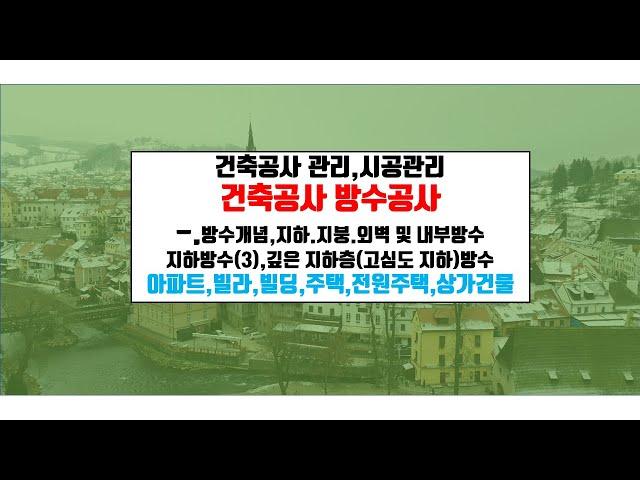 내 집 짓기.지하층 방수 중 깊은 지하층 방수{건축우방TV}