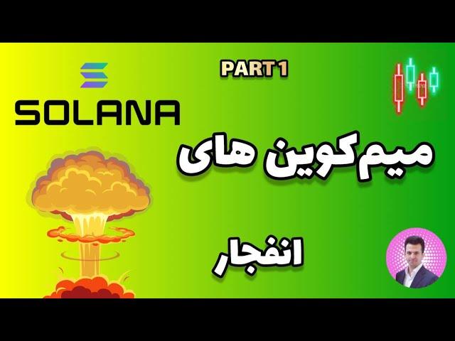 پامپ میم کوین های سولانا