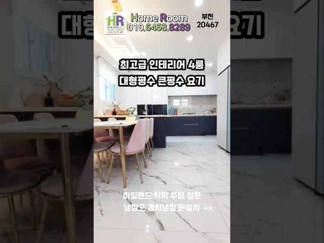 최고급 인테리어 4룸 대형평수 큰평수 요기요 부천 전지역 매매 비교 분양 선착순 헤택 #부천신축빌라 #부천4룸 #shorts