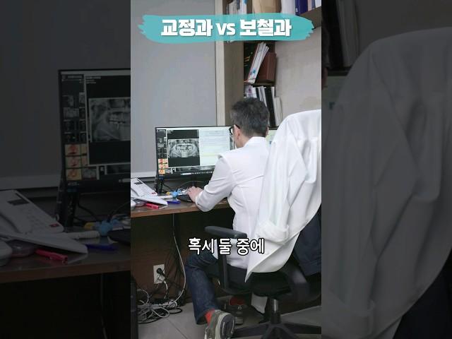 치과의사 중 더 힘든 과는?!