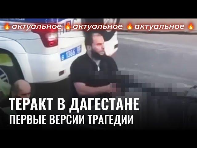 Бои на улицах Дагестана: что известно об атаке на Дербент и Махачкалу? | Новости, Россия