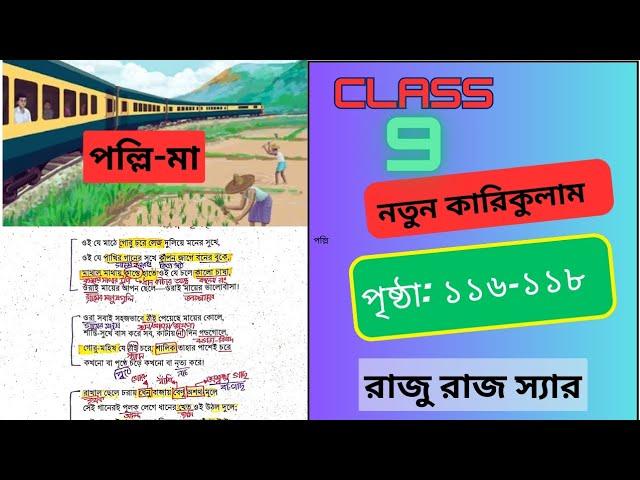 পল্লি-মা কবিতার ব্যাখ্যা | নবম শ্রেণি | নতুন কারিকুলাম | Bangla 1st | Class-9 |