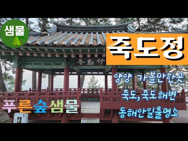 양양여행  #죽도정   #양양죽도정12 26  #죽도전망대