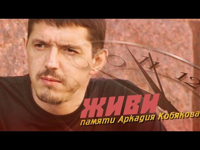 "ЖИВИ" ПАМЯТИ АРКАДИЯ КОБЯКОВА