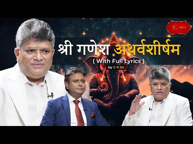 श्री गणेश अथर्वशीर्षम (Full) by G K Sir | Ganesh Atharvashirsha with Mantra Lyrics