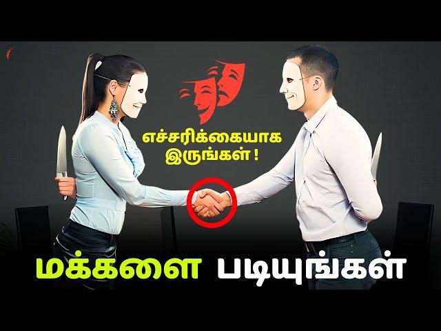 மக்களை  படியுங்கள்| Psychological Tricks To READ PEOPLE in Tamil | Tips to read people and manipulat