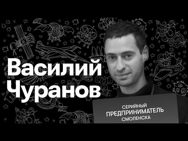 Василий Чуранов — серийное предпринимательство