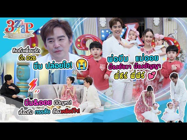 บีม น้ำตาแตกคิดถึง บิ๊กD2B | ออย สุดทนระเบิดเคลียร์ใจผัว! ลั่นฉันยังหายใจ | 3 แซ่บ (Full) 29 ต.ค. 66