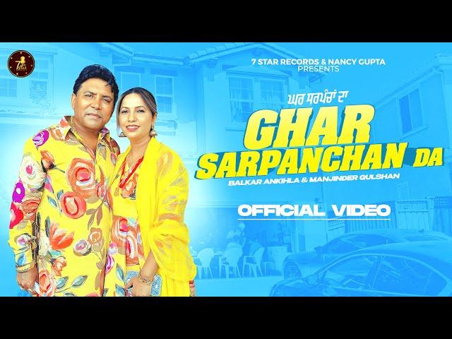 Ghar Sarpancha Da (Official Video) Balkar Ankhila | Manjinder Gulshan | Latest Punjabi Song 2024